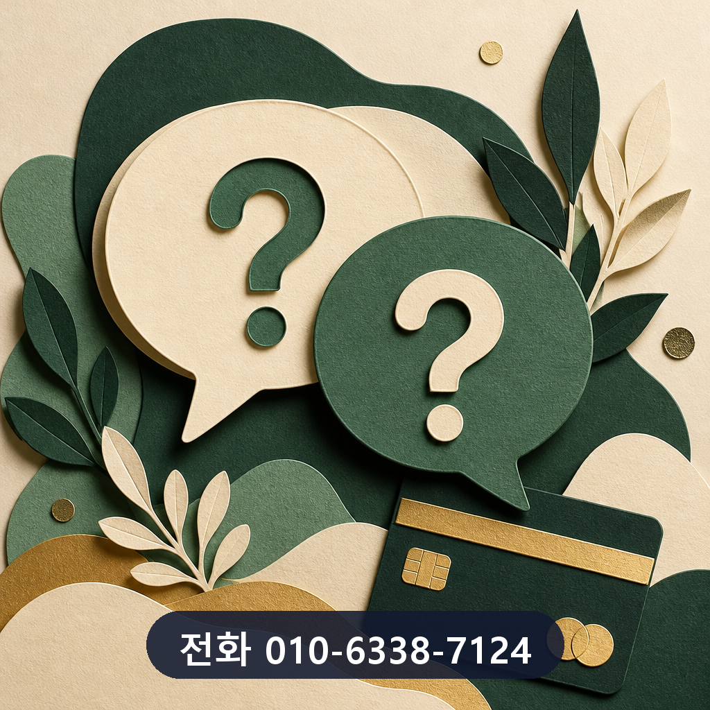 롯데카드 현금화 자주 묻는 질문 이미지